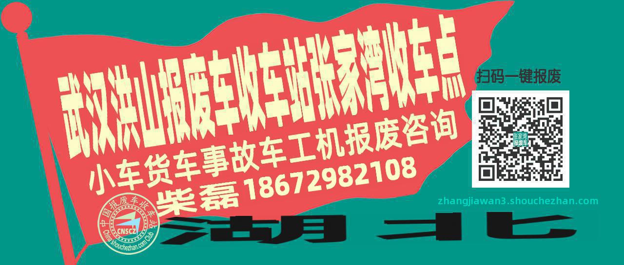 武汉洪山收车站报废咨询张家湾收车点